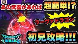 【ドラクエウォーク】あれを使えばそんなに強くない？新メガモンスター、ラーヴァドラゴンを初見攻略
