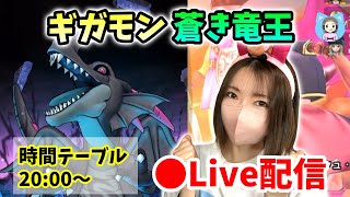 【ドラクエウォーク配信】きっとウマくいく！？ギガモン竜王をみんなで倒そう！【ひなさんゲ。】