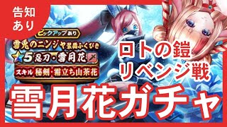 【ドラクエウォークガチャ実況 雪月花ガチャ&ロトのよろいリベンジ戦➕告知あり】#ドラクエウォークガチャ