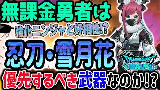 【ドラクエウォーク】強化ニンジャと好相性で恐怖も搭載!!無課金勇者は雪兎のニンジャ装備忍刀・雪月花を獲得優先するべき武器なのか!?
