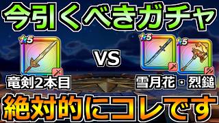 【ドラクエウォーク】忍刀・雪月花の評価とガチャ優先度！竜剣・烈鎚とどっちを優先すべきか！