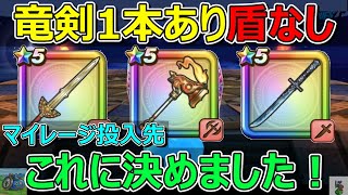 【ドラクエウォーク】決断しましたが…もしよかったらアドバイスください…。