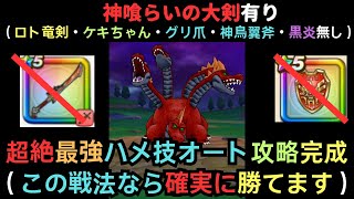 ラーヴァドラゴン・ハメ技オート攻略（完全版） 【ドラクエウォーク】 神喰らいの大剣