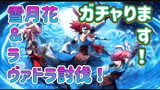 雪月花をガチャります！ラーヴァドラゴンを刻みます【ドラゴンクエストウォーク】