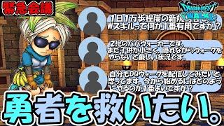 【ドラクエウォーク】【緊急会議】勇者を救いたい・・・。俺には絶対解決できない問題も浮上。