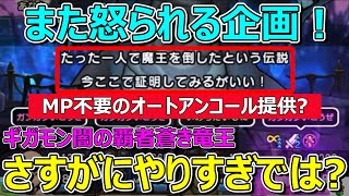 【ドラクエウォーク】今回のギガモンの仕様について思っていることです。※攻略ではありません。