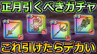 【ドラクエウォーク】正月で引くべきガチャの優先度！ロトの竜剣かケキちゃんかどれか！
