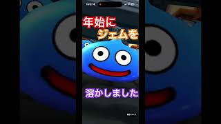 ドラクエウォーク　年始の運試しにロトの竜剣ガチャ回したけども。ジェム溶かしました