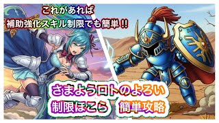 【ドラクエウォーク】さまようロトのよろい　制限ほこら　簡単攻略