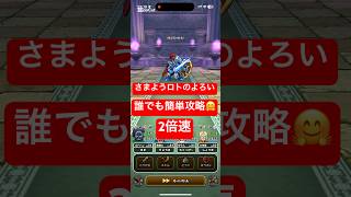 【ドラクエウォーク】さまようロトのよろい簡単攻略😎#チャンネル登録お願いします #ドラクエウォーク