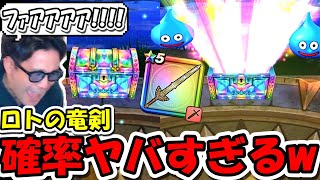 【ドラクエウォーク】新年早々『ロトの竜剣』の確率がヤバすぎるｗｗｗどうなってんだよ・・おかしいだろ!!!!