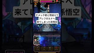 もしもナメック星と間違えてアレフガルドで竜王と戦っていたら#ドラクエウォーク #闇の覇者蒼き竜王