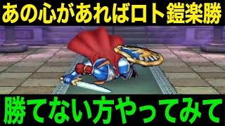 この心があれば突破可能！さまようロトの鎧雑魚化完了です！【ドラクエウォーク】【ドラゴンクエストウォーク】