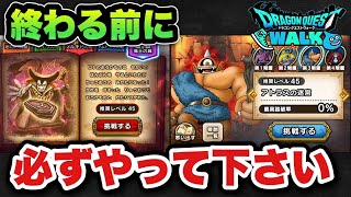 【ドラクエウォーク】色々終わる前に確認を！
