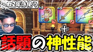 【ドラクエウォーク】全ての環境で使える神性能を入手＆試し打ち！これ２年はマジで使えそうだな・・・