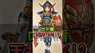 【ドラクエウォーク】ロトのせいなる盾 天井で当たる確率