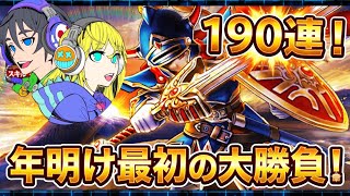 【ドラクエウォーク】新春ガチャ！！ロトの竜剣ゲットなるか！！