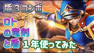 ロトの竜剣を１年使ってみた！【ドラゴンクエストウォーク】