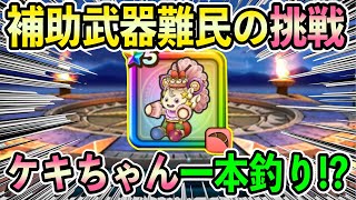 【#ドラクエウォーク】補助武器難民がケキちゃん一本釣りを狙った結果が草すぎｗ