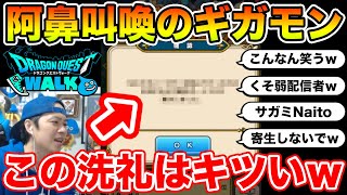 【ドラクエウォーク】(※鑑みて案件で緩和済です)ガチでやってるのにエグい洗礼を受けました…皆さん気を付けて下さいｗｗｗ【切り抜き】