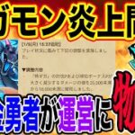 【ドラクエウォーク】運営に物申す！ギガモン炎上問題は起こるべくして起こったのか？無課金勇者が大荒れのギガモン問題について語る！