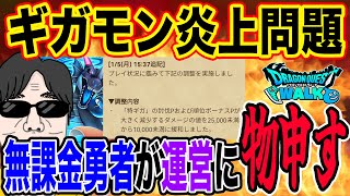 【ドラクエウォーク】運営に物申す！ギガモン炎上問題は起こるべくして起こったのか？無課金勇者が大荒れのギガモン問題について語る！