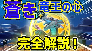 まさにぶっ壊れ！蒼き竜王の心完全解説！【ドラクエウォーク】#ドラクエウォーク #蒼き竜王#ギガモン