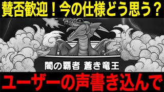 みんなはどう思う？ギガモン蒼き竜王問題について【ドラクエウォーク】【ドラゴンクエストウォーク】