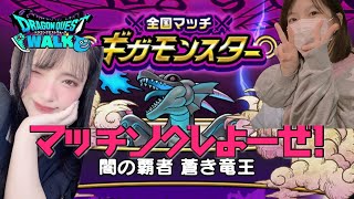 【ドラクエウォーク】マッチングライブ！１９時１５分１９時半２０時