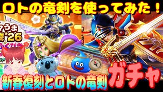 【ドラクエウォーク】新春復刻ガチャロトの竜剣ガチャ。