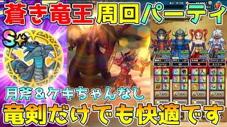 【ドラクエウォーク】蒼き竜王周回パーティ！！竜剣だけでも快適です！！