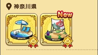 ドラクエウォークお土産第二弾神奈川県編