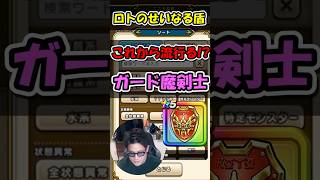 【ドラクエウォーク】これから絶対に流行るガード魔剣士があまりにも強すぎる！！