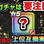 【ドラクエウォーク】今でも現役で大人気武器の上位互換登場！？次のガチャは注目です
