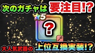 【ドラクエウォーク】今でも現役で大人気武器の上位互換登場！？次のガチャは注目です