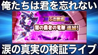 全員集合！弱いと思いますか？竜鞭マスターが真実の検証を行います【ドラゴンクエストウォーク】