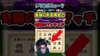 【ドラクエウォーク】ドラクエウォーク最強の勇者と奇跡のマッチング…まさかの助っ人参戦ですごい展開にｗｗ