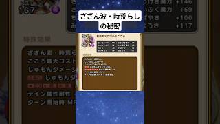 ざざん波・時荒らしは状態異常も進める #ドラクエウォーク