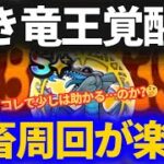 【ドラクエウォーク】やっと覚醒！！このこころのおかげで鬼畜コンテンツが楽になる！！はず！！【闇の覇者 蒼き竜王】