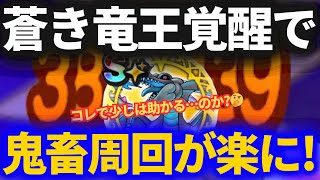 【ドラクエウォーク】やっと覚醒！！このこころのおかげで鬼畜コンテンツが楽になる！！はず！！【闇の覇者 蒼き竜王】