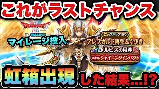 【ドラクエウォーク】月斧が欲しい！ラストチャンスのマイレージ投入ガチャ！
