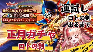 【ドラクエウォーク正月ガチャ ロトの竜剣 初心者🔰ロトの剣出るまでガチャ実況】#ドラクエウォーク #ドラゴンクエストウォーク #正月ガチャ #ロトのつるぎ #ガチャ動画