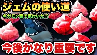 【ドラクエウォーク】ギガモン戦で気付いたけどジェムの見極め今後かなり重要になります