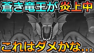 【ドラクエウォーク】闇の覇者蒼き竜王のプチ炎上について触れます！個人的な意見としては…。