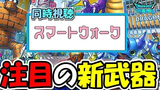 【ドラクエウォーク】大注目の正月第２弾武器！スマートウォーク同時視聴だー！