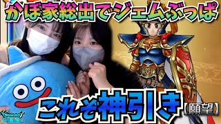 【ドラクエウォーク】ジェムぶっぱで神引きいたします(予知)
