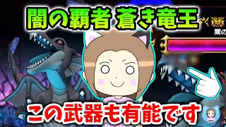 月斧や翼斧がなくてもギガモン上位をとるやり方！○○武器のおすすめとは？【ドラクエウォーク_vol.514】