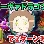 ラーヴァドラゴンをロト竜剣で確定会心２ターン攻略！ラミムチでもケキちゃんでもＯＫです！【ドラクエウォーク_vol.523】