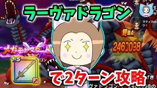 ラーヴァドラゴンをロト竜剣で確定会心２ターン攻略！ラミムチでもケキちゃんでもＯＫです！【ドラクエウォーク_vol.523】