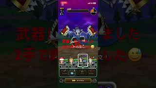 お試しをして、もしかしてと思い試しました。接待がヤバい😅武器自体は、今後も活躍する可能性がビンビンに伝わります #ドラクエウォーク #1ターン攻略 #メガモン #キングミミック